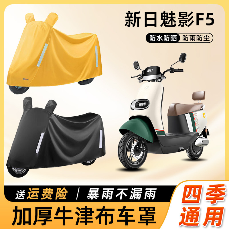 新日魅影F5电动车车衣防雨防晒遮阳防水防尘车罩电瓶摩托车遮雨罩