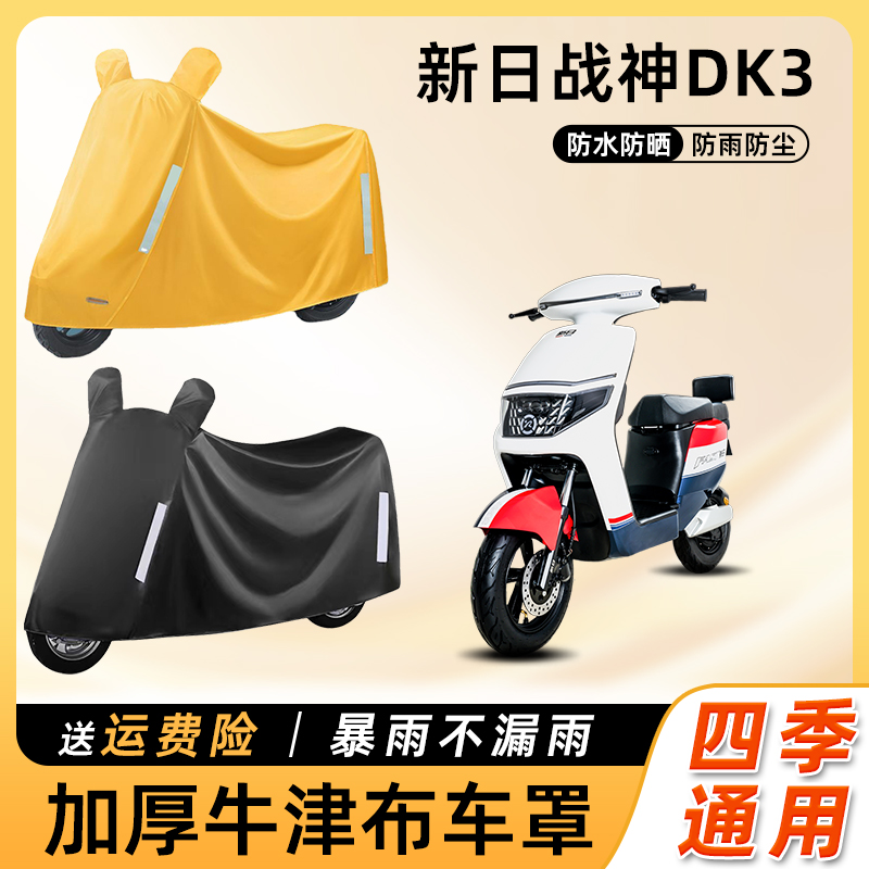 新日战神DK3电动车车衣防雨罩TDR8078Z防晒车罩电瓶摩托车遮雨罩