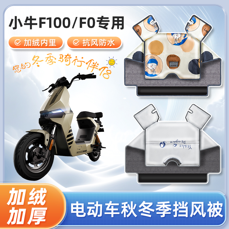 小牛电动车f100挡风被f0秋冬季加绒加厚防水踏板电瓶车防风防寒罩