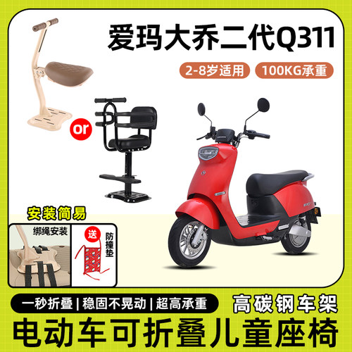 爱玛大乔二代q311电动车儿童座椅前置宝宝坐椅电瓶车可折叠安全凳