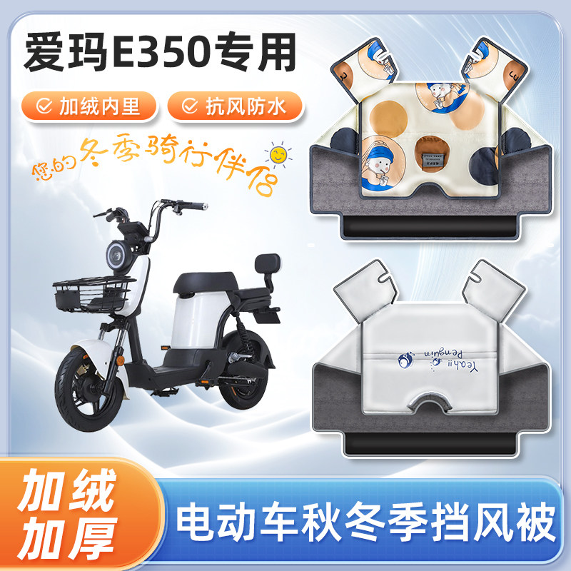 爱玛e350电动车挡风被冬季加绒加厚冬天防水艾玛踏板电瓶车防寒罩