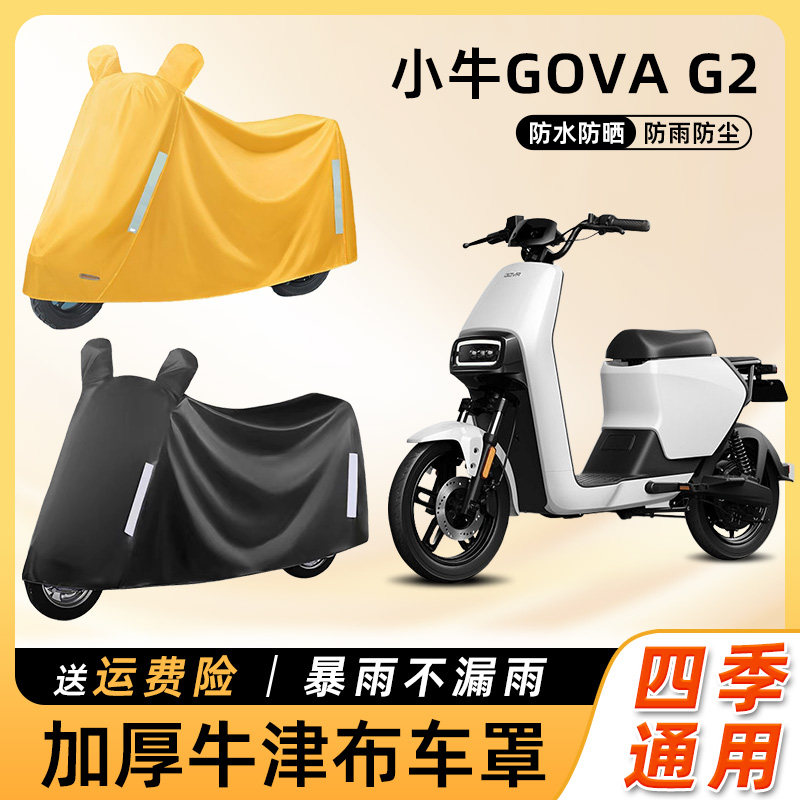 小牛gova g2电动车g2s动力版车衣防雨罩防尘车罩电瓶摩托车遮雨罩