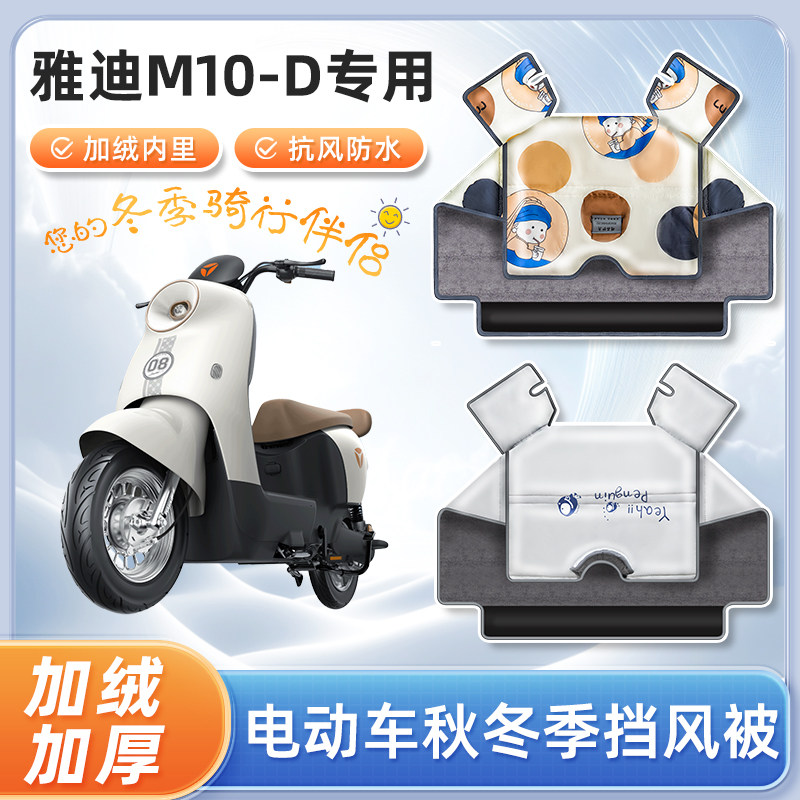 雅迪m10-d电动车挡风被冬季加绒加厚防水款电瓶摩托车防风防寒罩