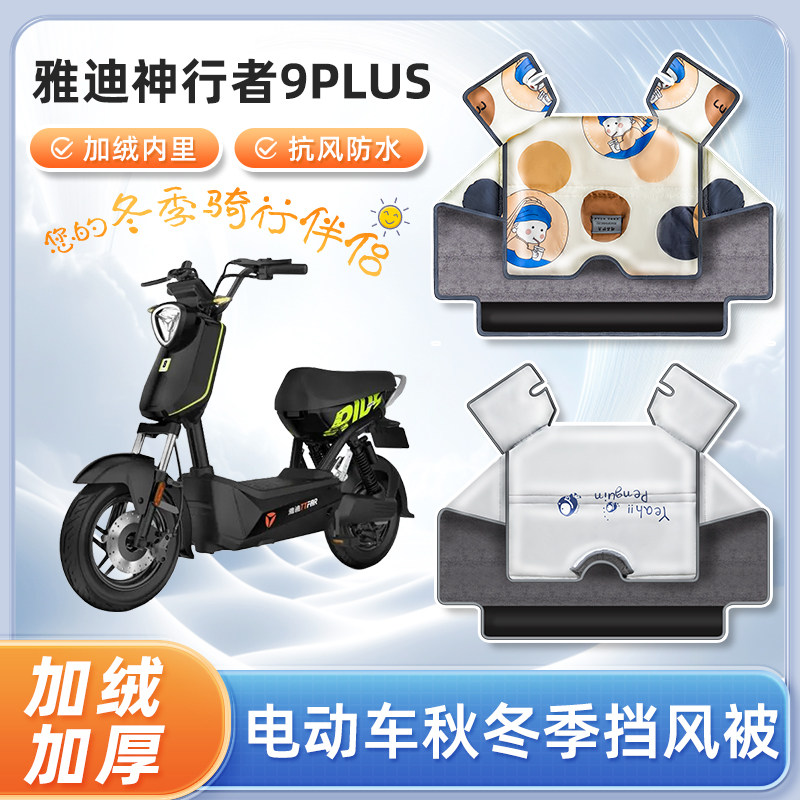 雅迪神行者9plus电动车挡风被冬季加绒加厚防水踏板电瓶车防寒罩