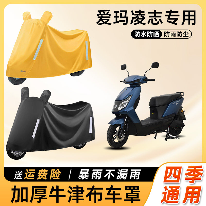 爱玛凌志电动车防雨罩遮阳防晒防水防尘车衣艾玛电瓶摩托车遮雨罩