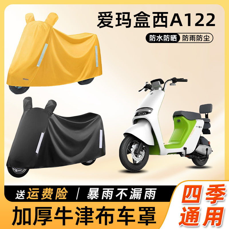 爱玛盒西A122电动车防雨罩遮阳防晒防水防尘车衣艾玛电瓶车遮雨罩