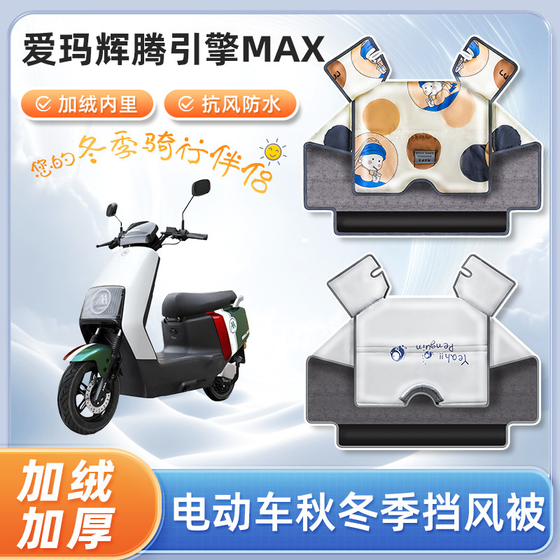 爱玛辉腾引擎max电动车挡风被冬季加绒亲子艾玛电瓶摩托车防寒罩