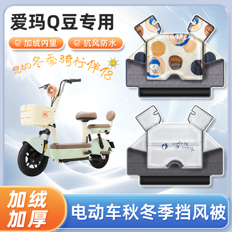 爱玛Q豆电动车挡风被秋冬季加绒加厚防水款踏板电瓶车防风防寒罩
