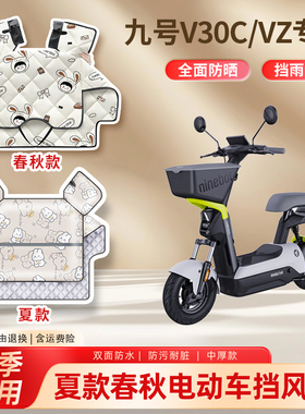 九9号v30c电动车春秋季挡风被vz防晒四季通用防水款电瓶车遮阳罩