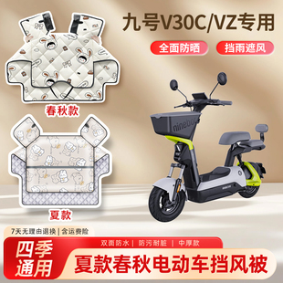 九9号v30c电动车春秋季挡风被vz防晒四季通用防水款电瓶车遮阳罩
