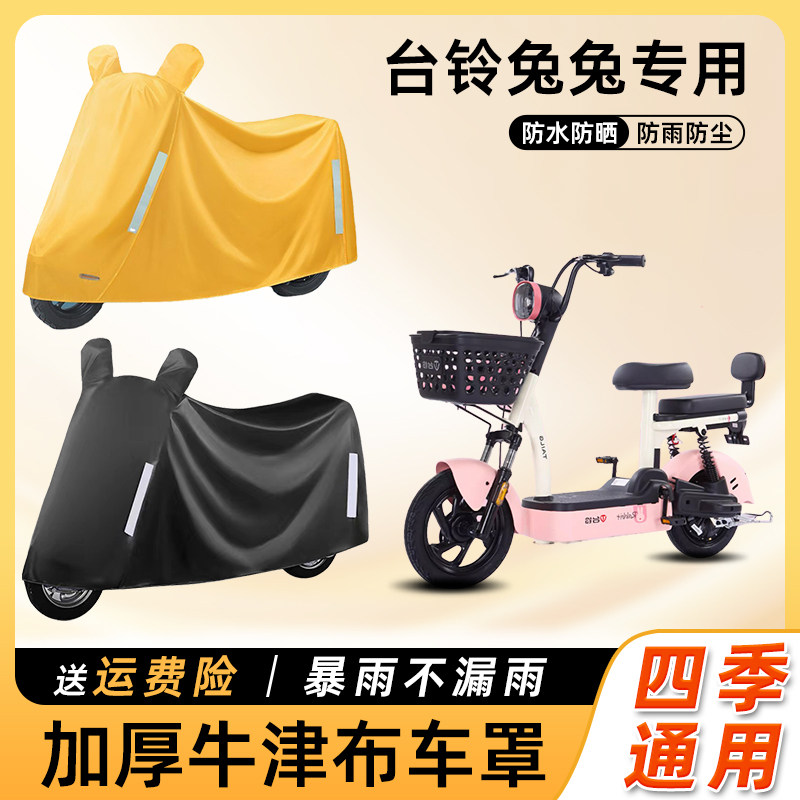 台铃兔兔电动车防雨罩遮阳防晒防水防尘车衣车罩踏板电瓶车遮雨罩