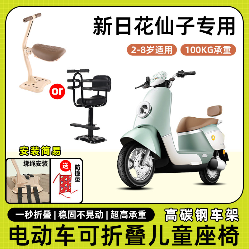 新日电动车花仙子儿童座椅前置宝宝小孩坐椅电瓶车可折叠款安全凳
