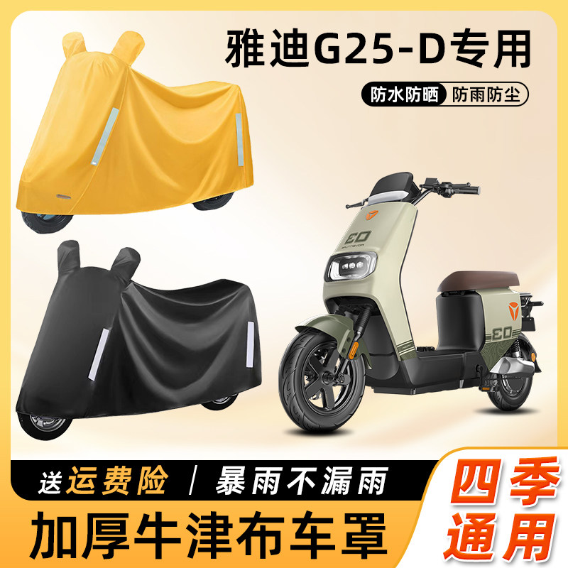 雅迪g25d电动车防雨罩防晒防尘套防水款车衣车罩电瓶摩托车遮雨罩
