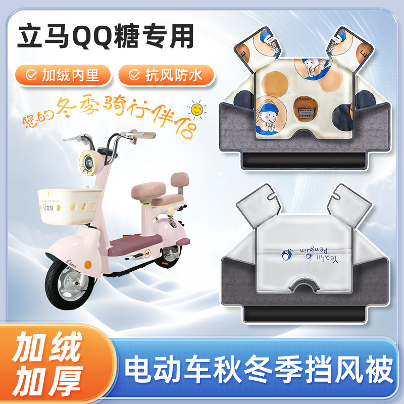 立马qq糖电动车冬季挡风被防寒被加绒保暖秋冬天防水电瓶车防风罩