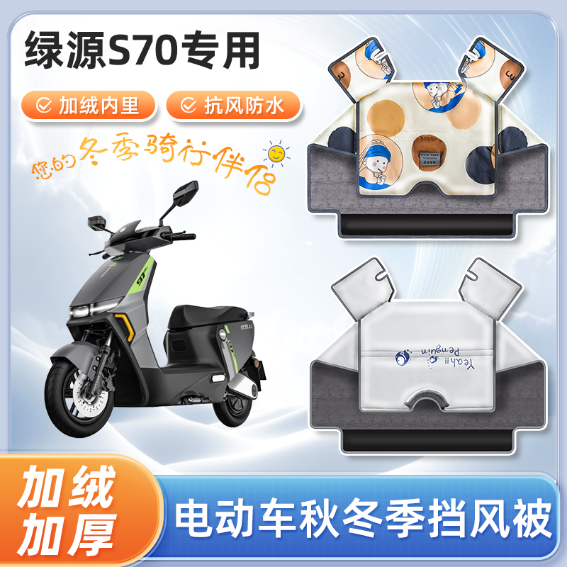 绿源S70电动车挡风被冬季加绒加厚冬天防水亲子电瓶摩托车防寒罩