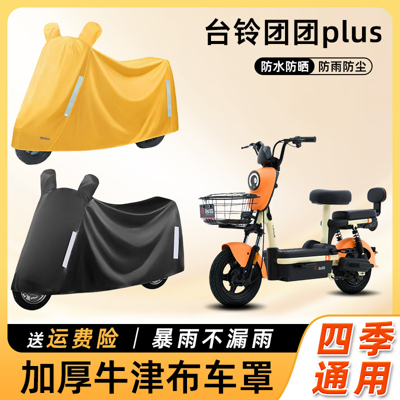 台铃团团plus电动车车衣防雨罩防晒防水防尘车罩踏板电瓶车遮雨罩