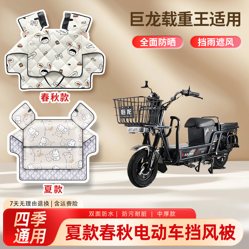 巨龙载重王电动车夏季挡风被春秋四季通用款防水防晒电瓶车遮阳罩