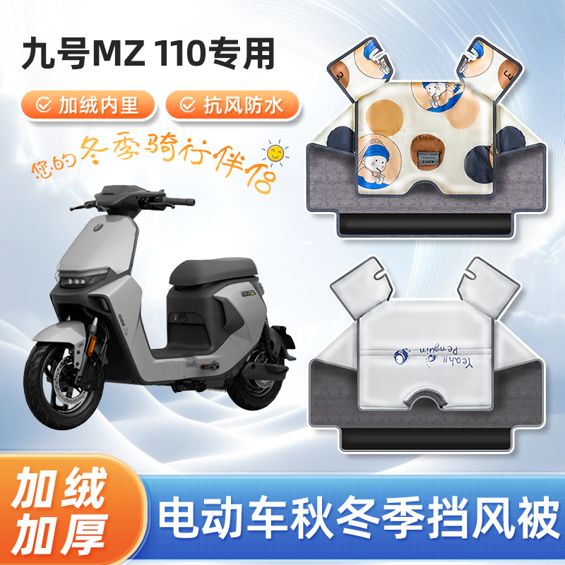 电动车冬季挡风被加绒加厚九9号mz110防寒春秋天电瓶摩托车防风罩