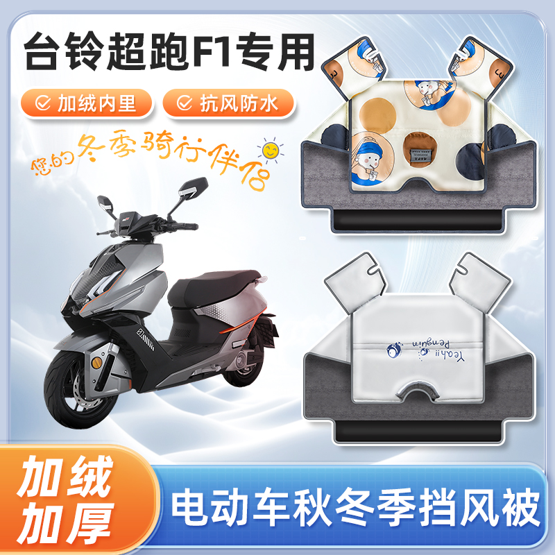 台铃超跑f1电动车冬季挡风被防寒被秋冬天防水款电瓶摩托车防风罩