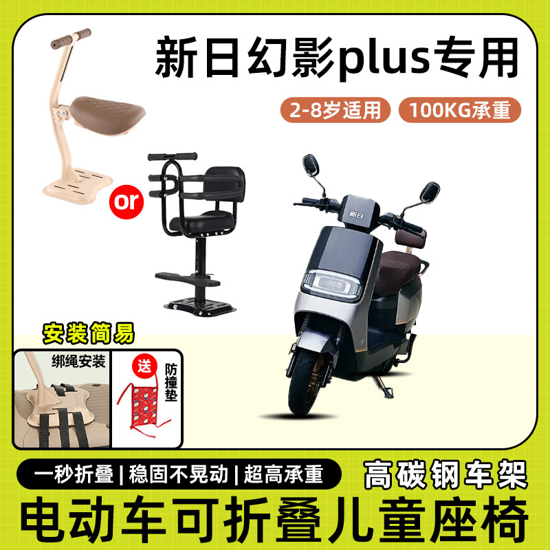 新日幻影plus电动车儿童座椅前置宝宝小孩坐椅电瓶车可折叠安全凳