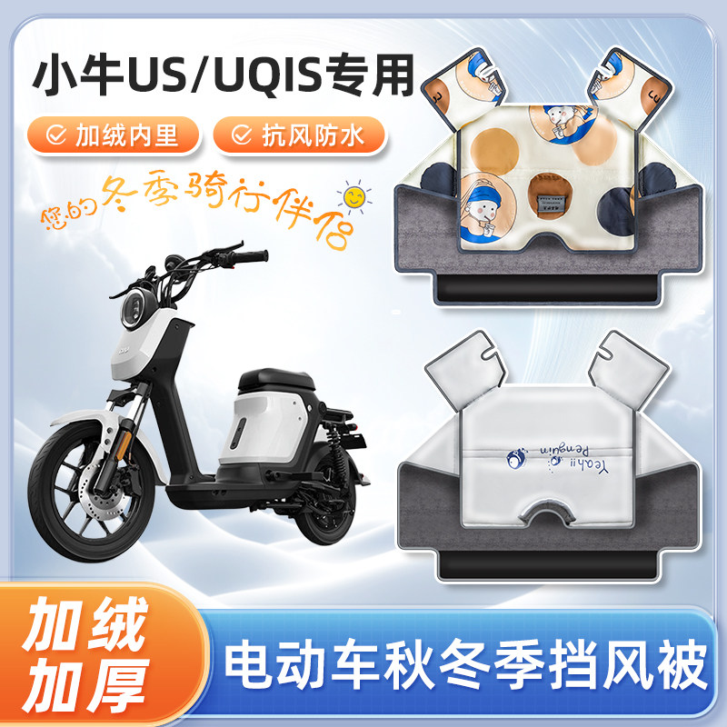 小牛us电动车挡风被uqis都市版冬季加绒加厚防水电瓶车防风防寒罩