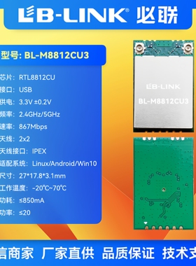 BL-M8812CU3必联WIFI模块RTL8812CU双频5G千兆双天线11AC无线图传