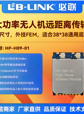 必联HP-H09大功率wifi模块5G小体积远距离无线图传无人机FPV双PA