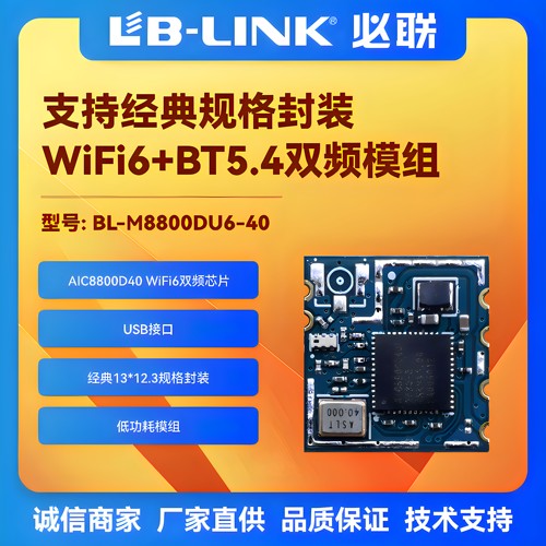 AIC8800D40双频wifi6模组BT蓝牙