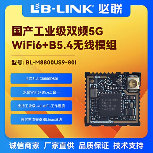 工业级wifi+BT无线模块双频wifi6