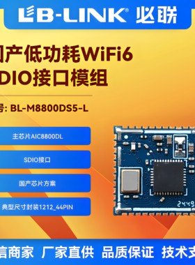 AIC8800DL国产wifi6模块BLE蓝牙