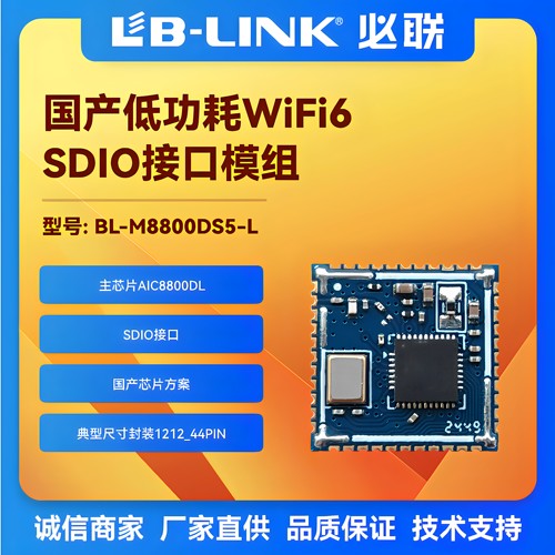 AIC8800DL国产wifi6模块BLE蓝牙