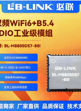 BL-M8800DS7-80I工业级无线wifi6模块双频5G无线图传WIFI+BT蓝牙