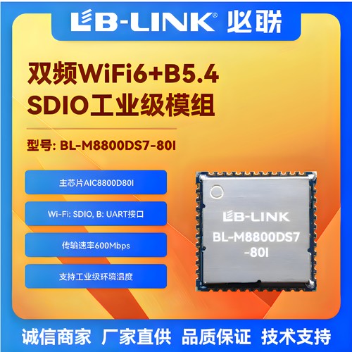 必联工业级wifi6模块双频5G+BT