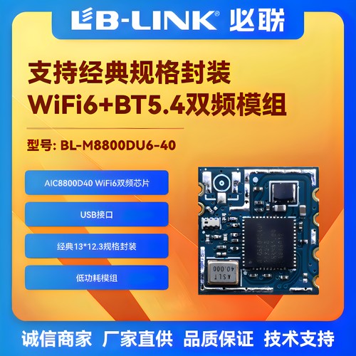 AIC8800D40双频wifi6模组BT蓝牙