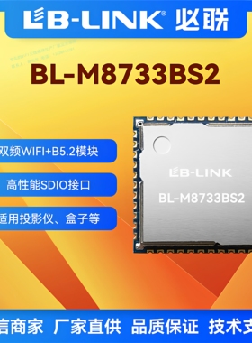 BL-M8733BS2双频5G无线wifi模块RTL8733BS蓝牙BT5.2图传投屏SDIO
