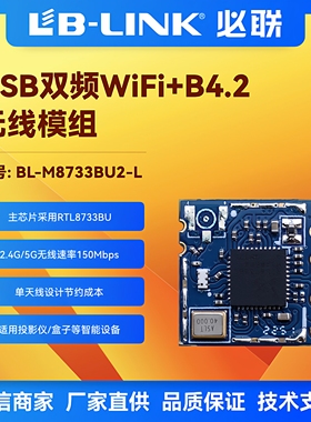 BL-M8733BU2-L双频5G无线模块wifi+BT投影仪IPC行车记录仪机顶盒