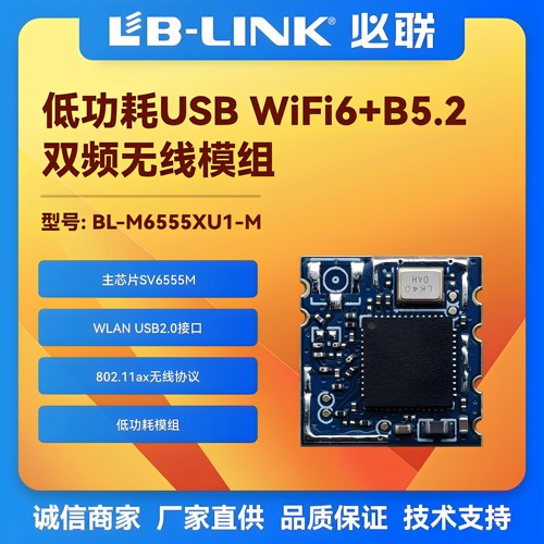 国产wifi6模组SV6555必联BT蓝牙