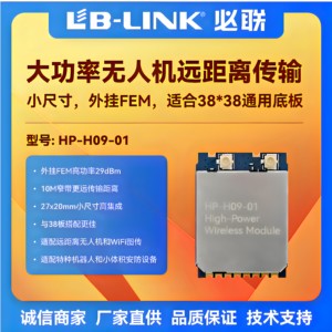 必联HP-H09大功率wifi模块5G小体积远距离无线图传无人机FPV双PA
