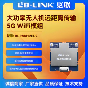 必联BL-M8812EU2大功率wifi模块5G远距离无人机内置PA航拍图传USB