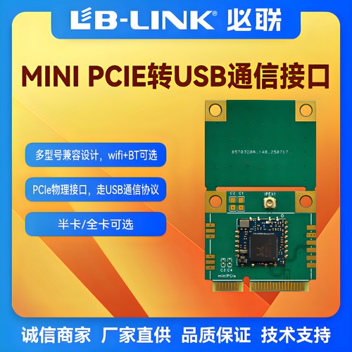 必联wifi模块PCIE物理口USB协议
