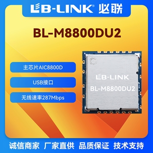 BL-M8800DU2双频5.8G无线wifi6模块AIC8800无线图传11AX蓝牙BT5.0