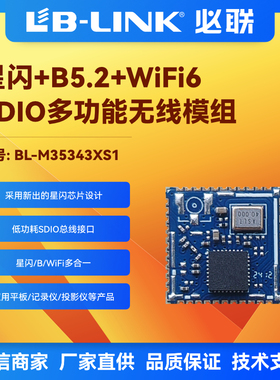 BL-M35343XS1无线模块wifi6星闪SLE模组BLE配网蓝牙音频IPC摄像头
