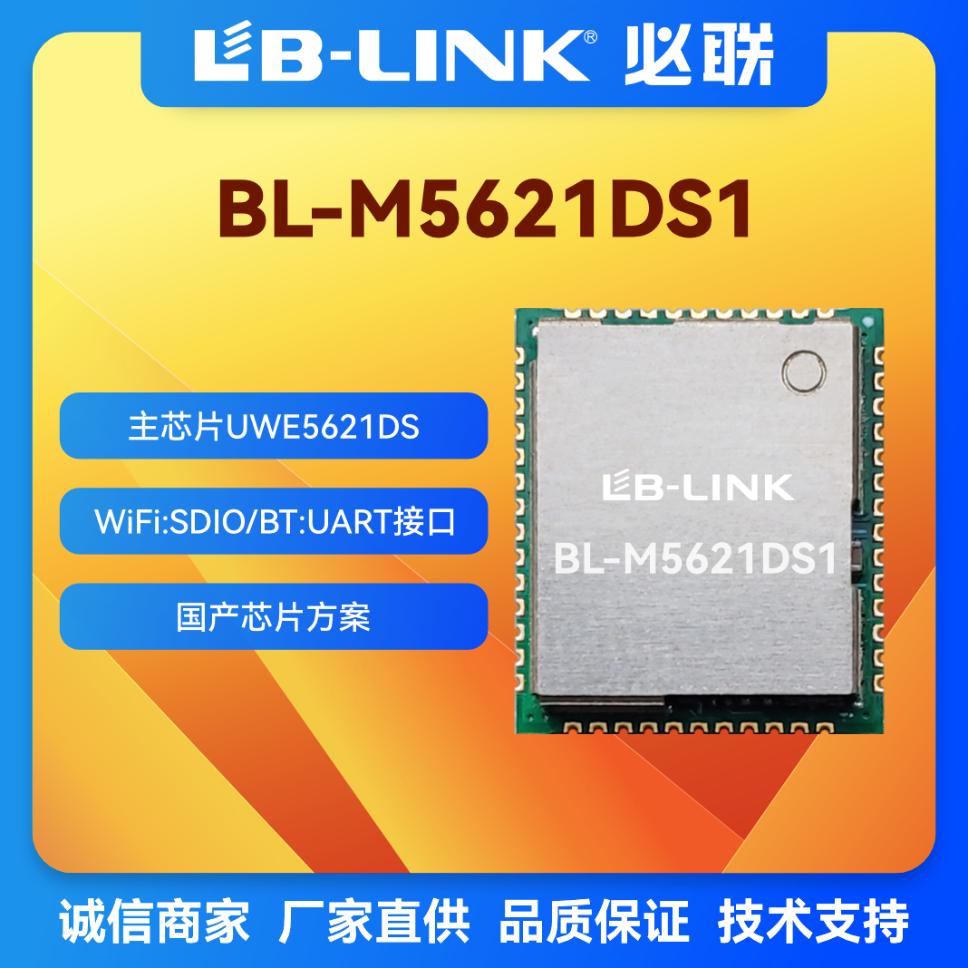 国产wifi模块必联UWE5621DS蓝牙