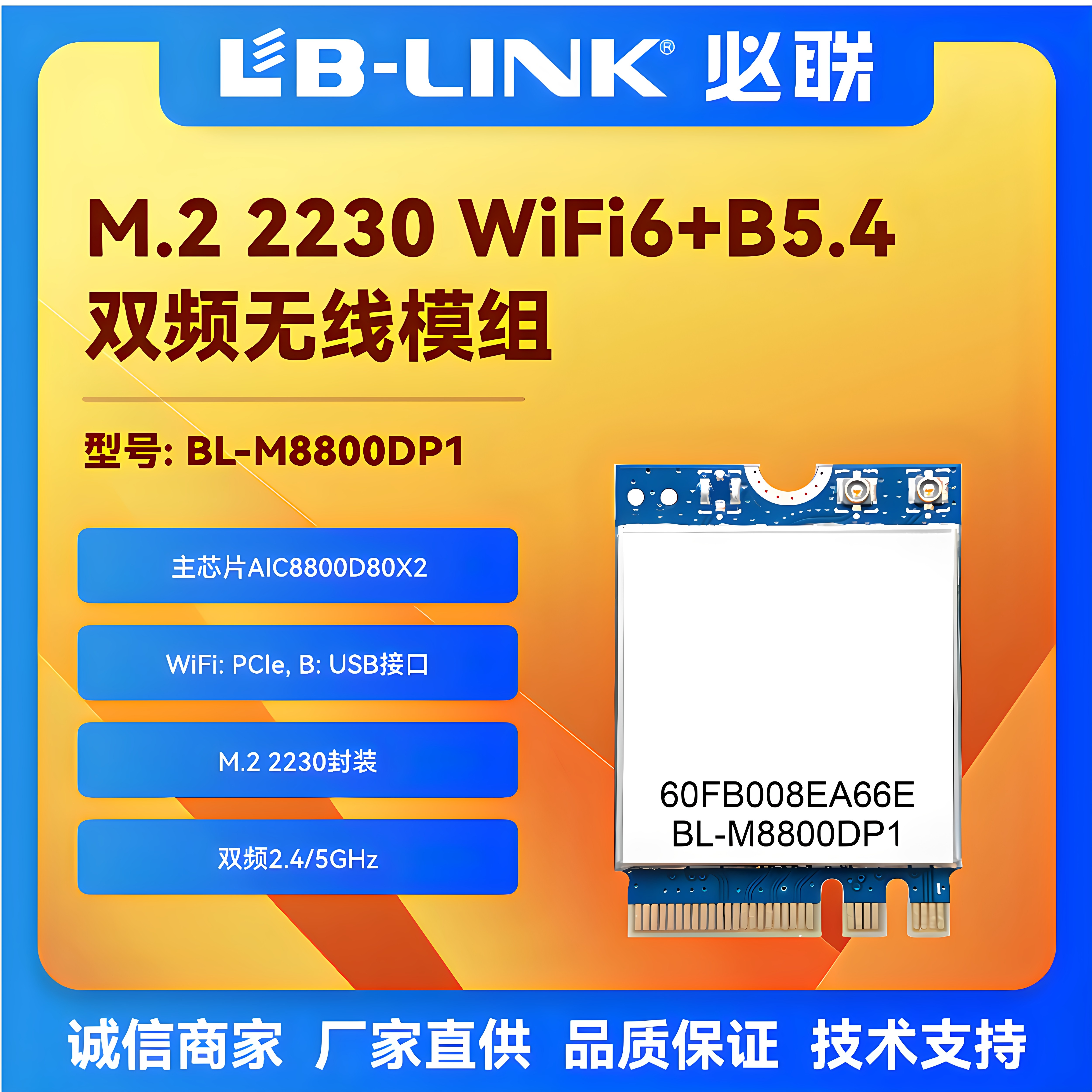BL-M8800DP1国产wifi6模块M.2无线网卡BT双频5G千兆AIC8800D80X2P