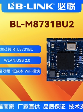 必联BL-M8731BU2双频5G无线WIFI模块RTL8731BU无线模块投影仪投屏