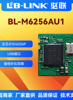 BL-M6255AU1必联SV6256无线模块双频5G南方硅谷WIFI模块IPC摄像头