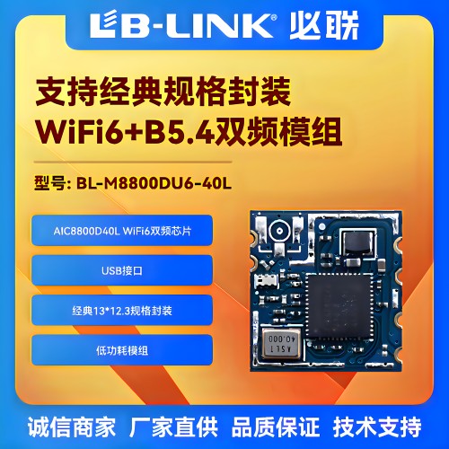 必联wifi6模块5G双频AIC8800D40L
