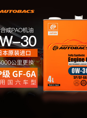 日本进口 澳德巴克斯AUTOBACS 全合成机油润滑油 0W-30 SP 4L车用
