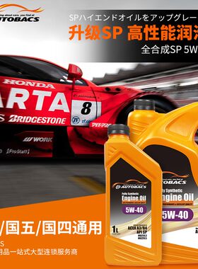 autobacs全合成机油澳德巴克斯