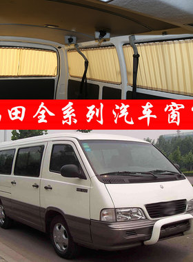福田风景G5/G7/G9蒙派克S/E九龙A4/A5/A6金杯海狮汽车窗帘遮阳帘